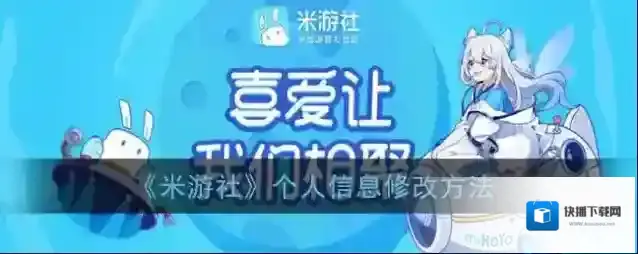 米游社就可以