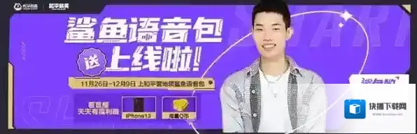 和平精英鲨鱼语音包怎么领取？和平精英鲨鱼语音包领取方法