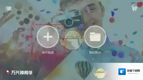万兴神剪手点击
