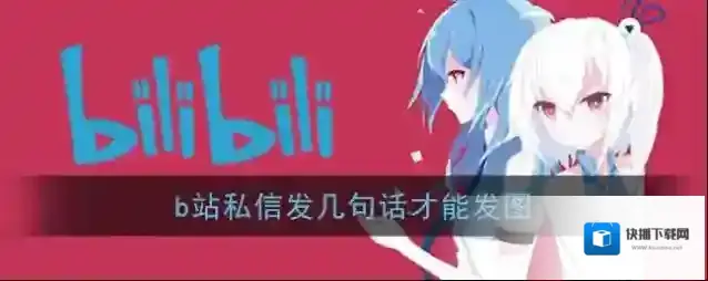 哔哩哔哩发图