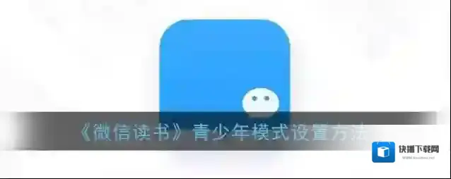 微信读书青少年模式