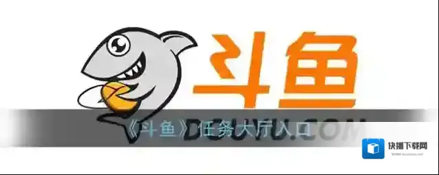 《斗鱼》任务大厅入口