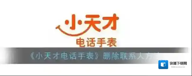 小天才电话手表删除