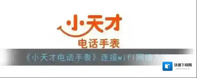 小天才电话手表点击