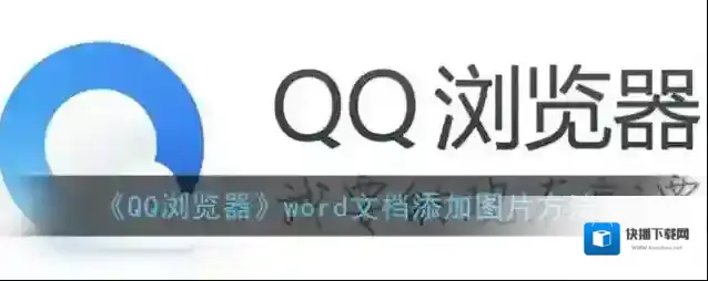 QQ浏览器选择