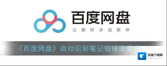百度网盘自动识别