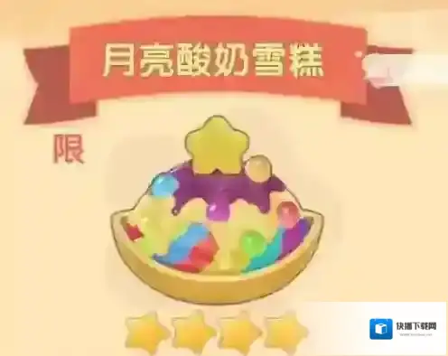 摩尔庄园手游月亮酸奶雪糕怎么做？摩尔庄园手游月亮酸奶雪糕制作方法