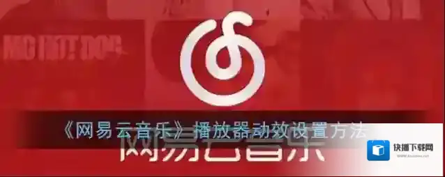 网易云音乐界面