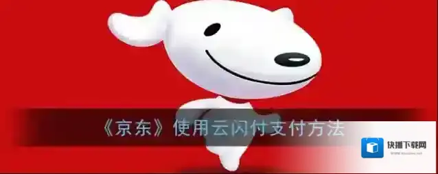 《京东》使用云闪付支付方法