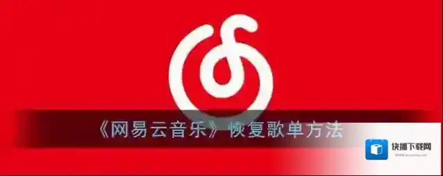网易云音乐歌单