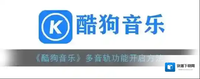 酷狗音乐多音轨