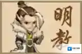 小虾米闯江湖明教绝学一览 明教介绍
