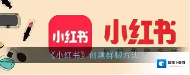 小红书创建群聊