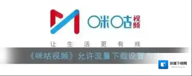 《咪咕视频》允许流量下载设置方法