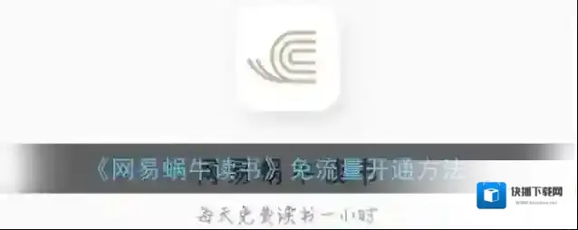 网易蜗牛读书免流量