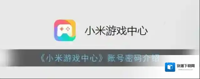《小米游戏中心》账号密码介绍