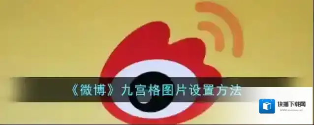 微博图片