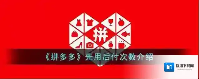 《拼多多》先用后付次数介绍