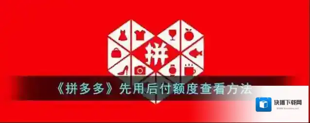 拼多多先用