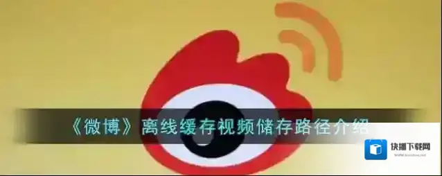 微博离线