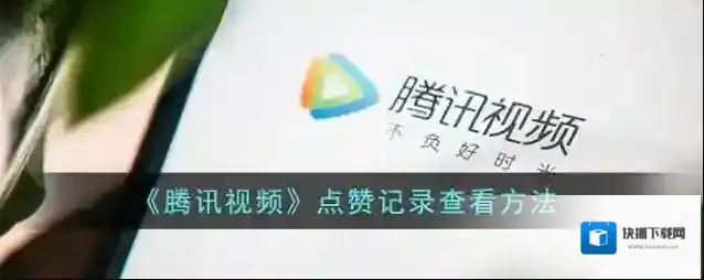 《腾讯视频》点赞记录查看方法