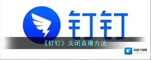 《钉钉》关闭直播方法