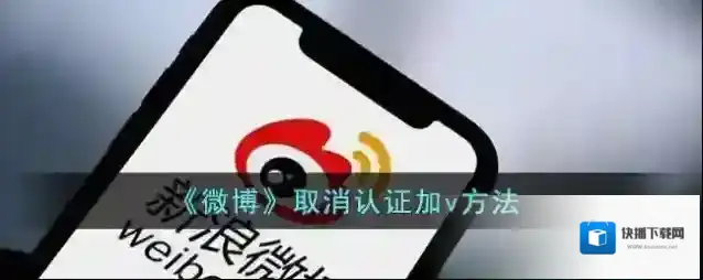 微博认证