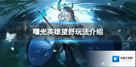 曙光英雄望舒
