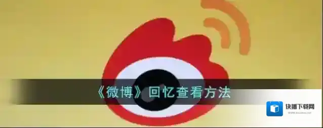 微博回忆