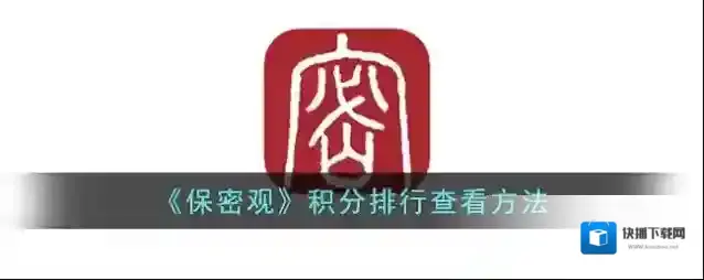 保密观排行