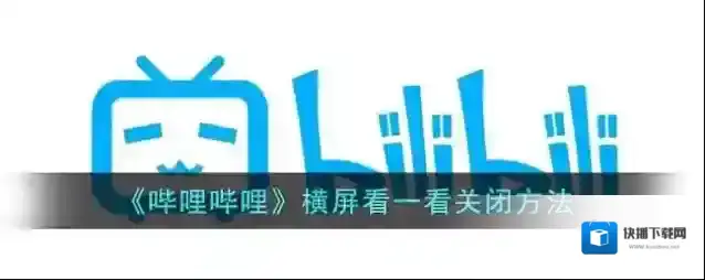 哔哩哔哩看一看