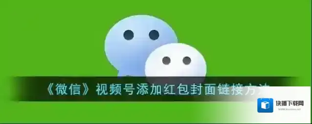 《微信》视频号添加红包封面链接方法