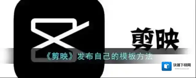 剪映模板