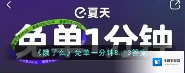 《饿了么》免单一分钟8.13答案