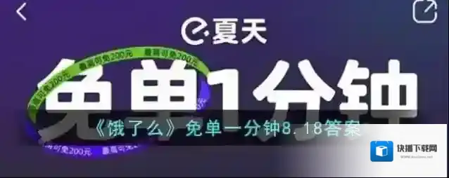 《饿了么》免单一分钟8.18答案
