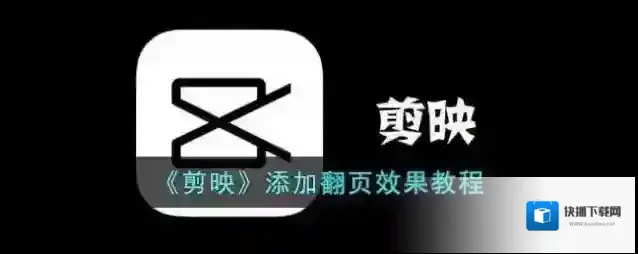 剪映照片
