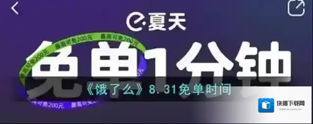 《饿了么》8.31免单时间