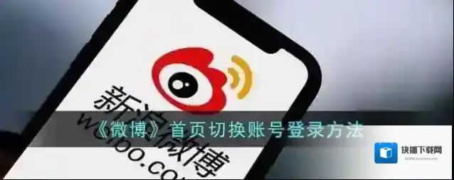 《微博》首页切换账号登录方法