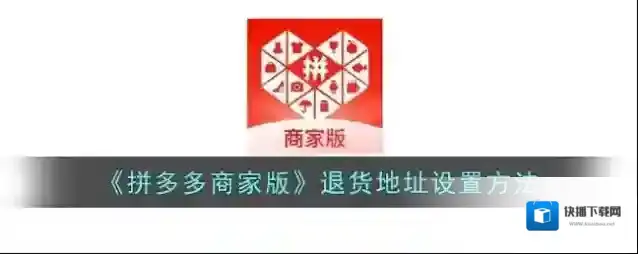 拼多多退货
