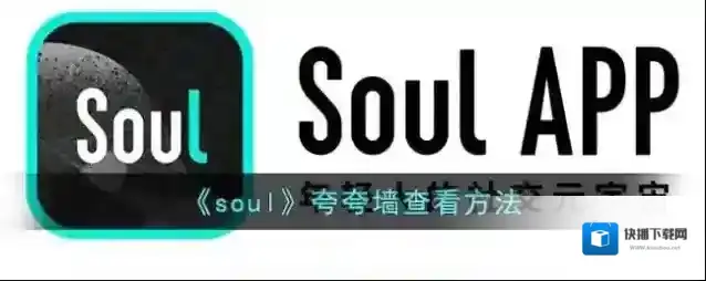《soul》夸夸墙查看方法