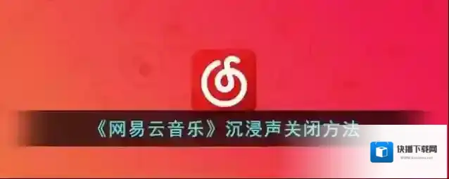 网易云音乐沉浸