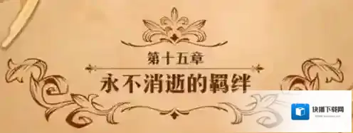梦幻模拟战永不消逝的羁绊怎么打 第二部第十五章主线剧情攻略