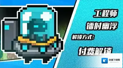 元气骑士镭射幽浮皮肤怎么获得 新版本工程师皮肤获取方法