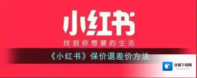 小红书保价