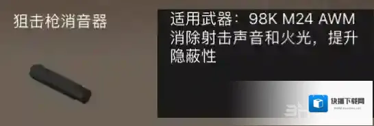 荒野行动狙击枪消音器有什么用 狙击枪消声器作用属性介绍
