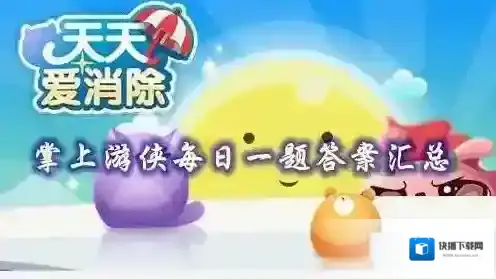 天天爱消除爱心