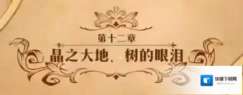 梦幻模拟战晶之大地树的眼泪怎么打 第二部第十二章主线剧情攻略
