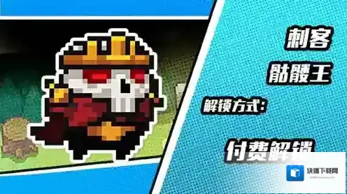 元气骑士骷髅王皮肤怎么获得 新版本刺客皮肤获取方法