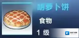 我的起源胡萝卜饼怎么做 食物制作配方及效果介绍