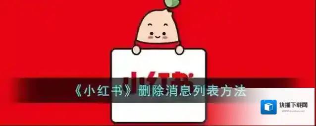 小红书删除